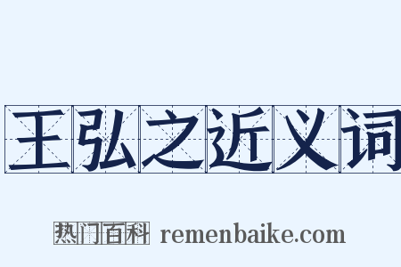 王弘之近义词是什么意思的图片